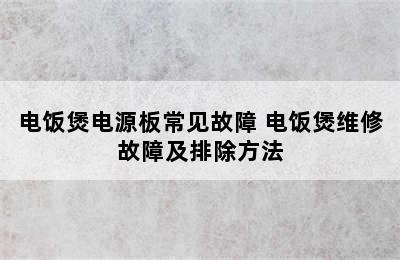 电饭煲电源板常见故障 电饭煲维修故障及排除方法